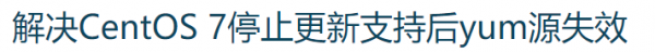 解决CentOS 7停止更新支持后yum源失效， Centos源失效解决方案