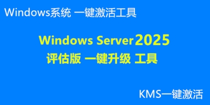 Windows server 2025 评估版 一键升级 工具