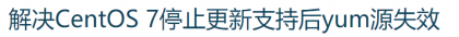 解决CentOS 7停止更新支持后yum源失效， Centos源失效解决方案