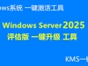Windows server 2025 评估版 一键升级 工具