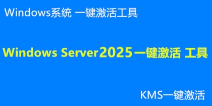 Windows Server 2025 一键激活 工具