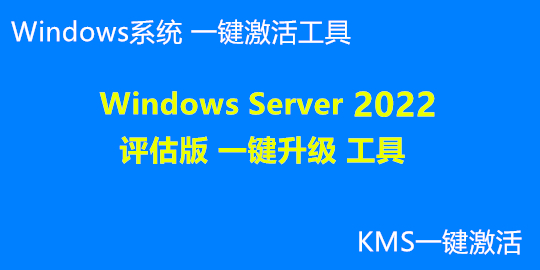 Windows server 2022 评估版 一键升级 工具.jpg