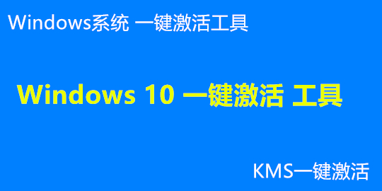 Windows 10 一键激活 工具