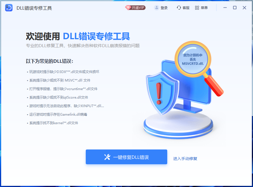 DLL错误专修工具.png