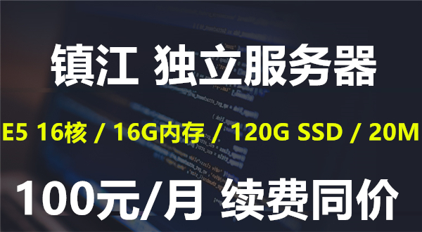 镇江独立服务器优惠促销镇江裸金属镇江物理机.jpg