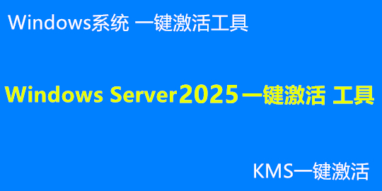 Windows Server 2025 一键激活 工具.jpg